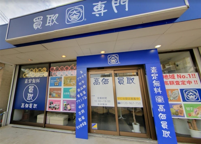 買取専門大吉 七隈四ツ角店