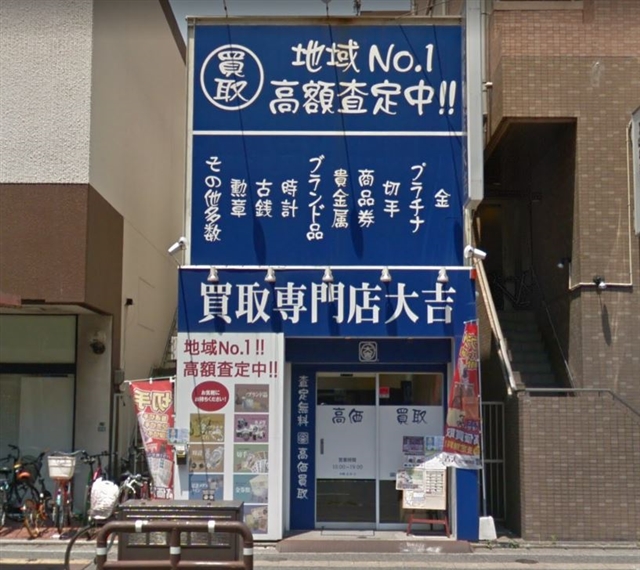 買取専門大吉 大橋店