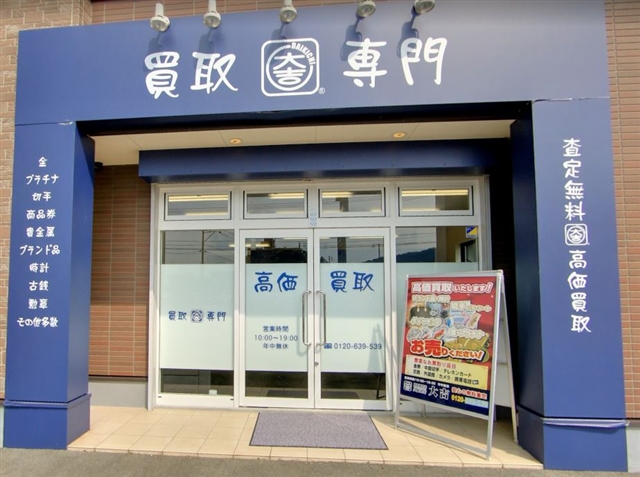 買取専門店大吉 久留米店
