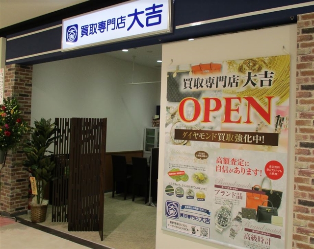 買取専門店大吉 サニーサイドモール小倉店