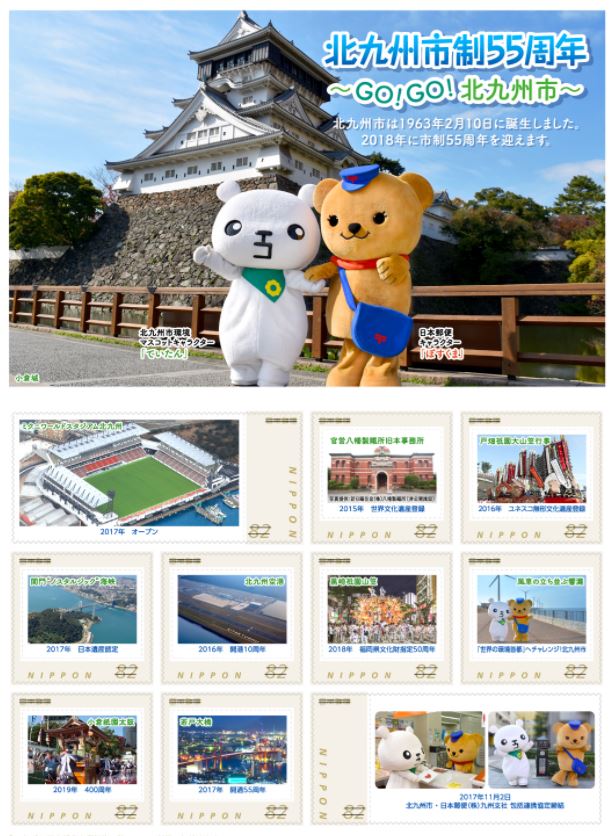 北九州市制55周年 〜GO!GO!北九州市〜