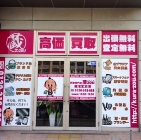 買取専門店 蔵zou