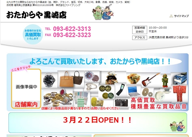 おたからや 黒崎店