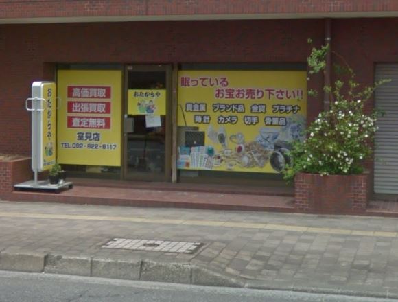 おたからや 室見店