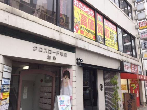 おたからや 西鉄平尾駅前店