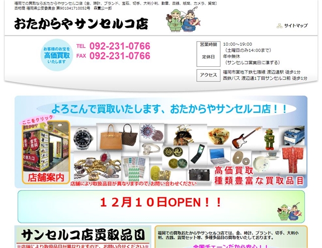 おたからや サンセルコ店