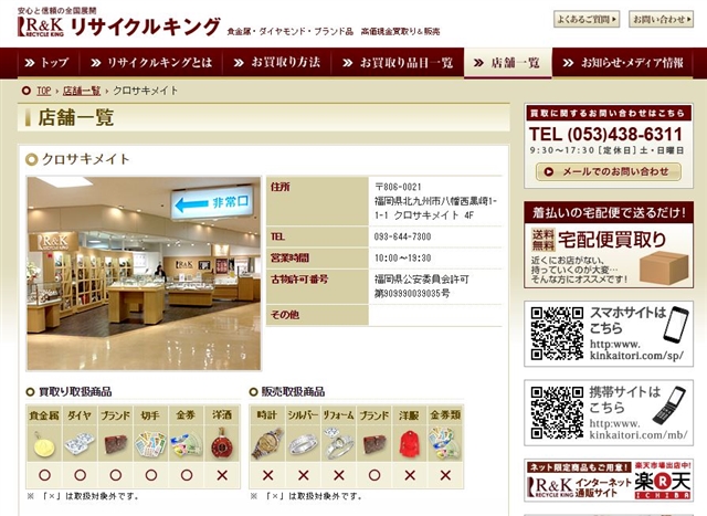 リサイクルキング クロサキメイト